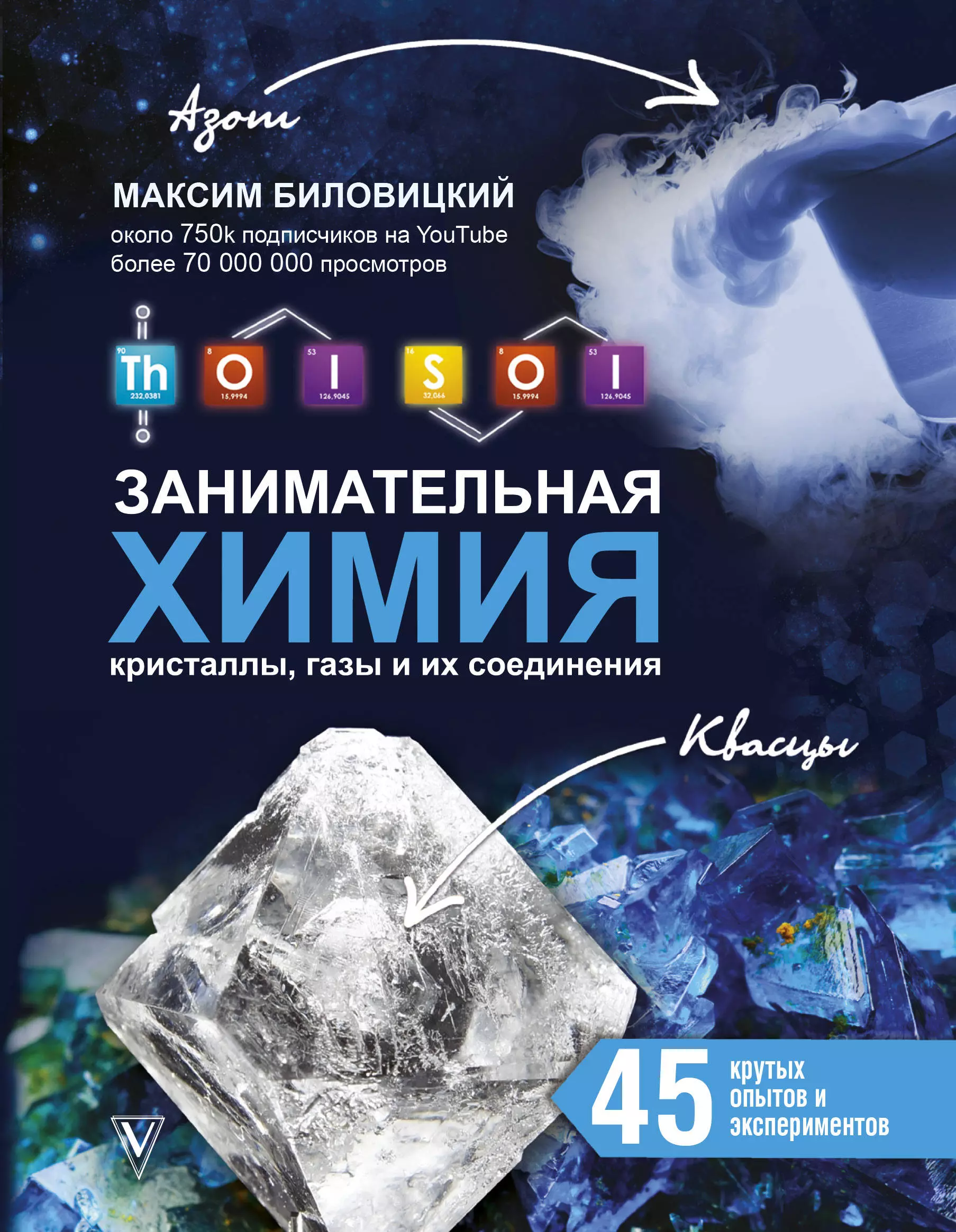 Химия отзывы. Максим Биловицкий Занимательная химия. Thoisoi Максим Биловицкий. Thoisoi. Занимательная химия: Кристаллы, ГАЗЫ И их соединения. Занимательная химия книга.