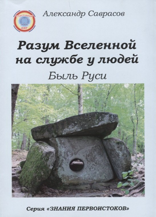 

Разум Вселенной на службе у людей Быль Руси (мЗнПерв) Саврасов