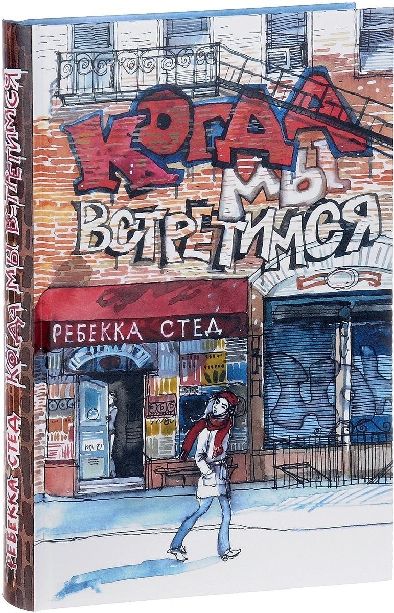 

Когда мы встретимся