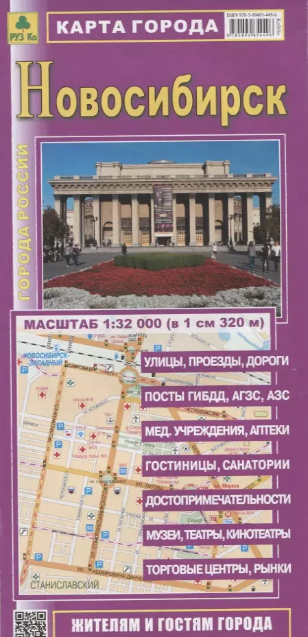  - Новосибирск Карта города (1:32тыс.) (м) (раскладушка)