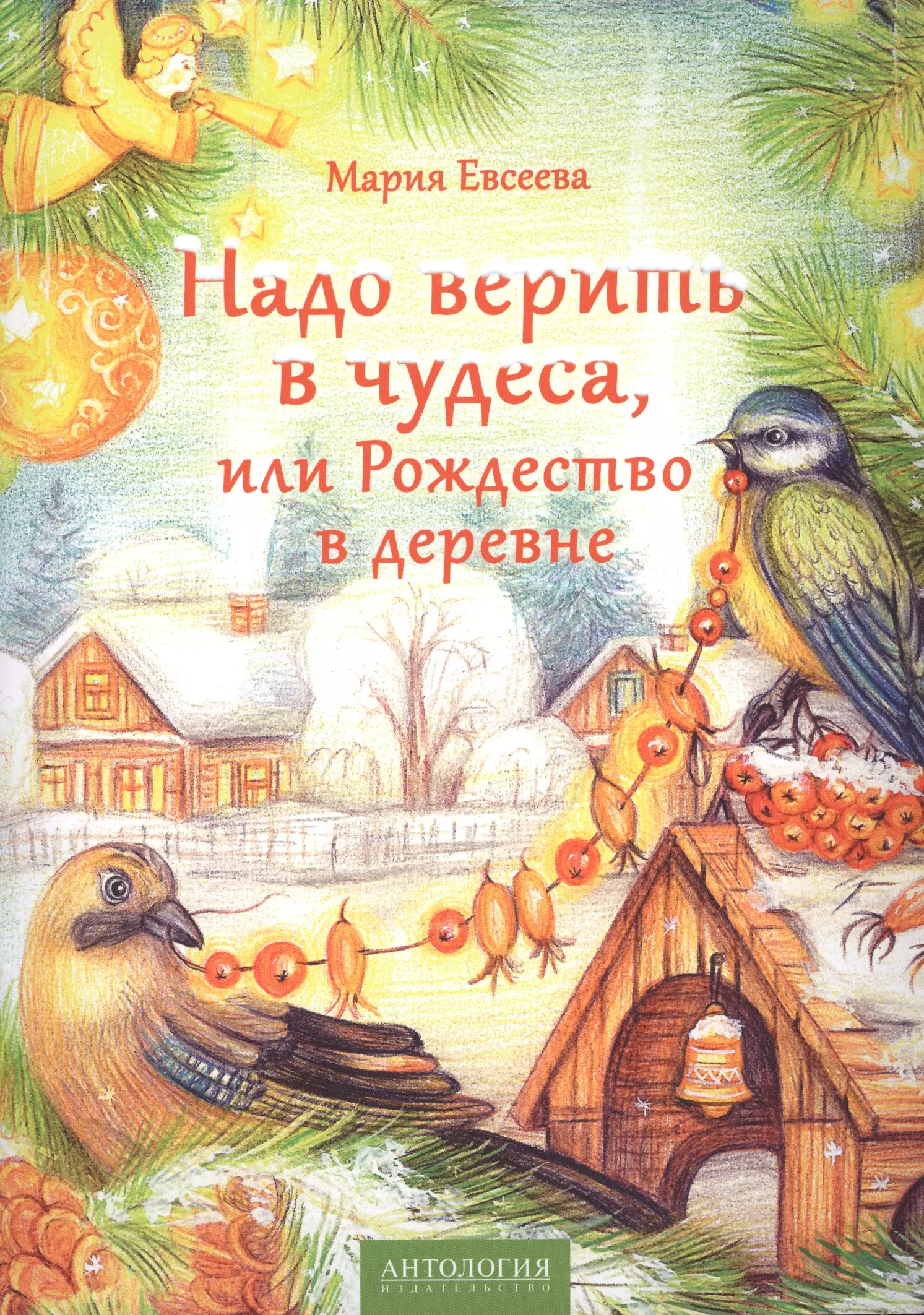 Евсеева Мария В. - Надо верить в чудеса, или Рождество в деревне