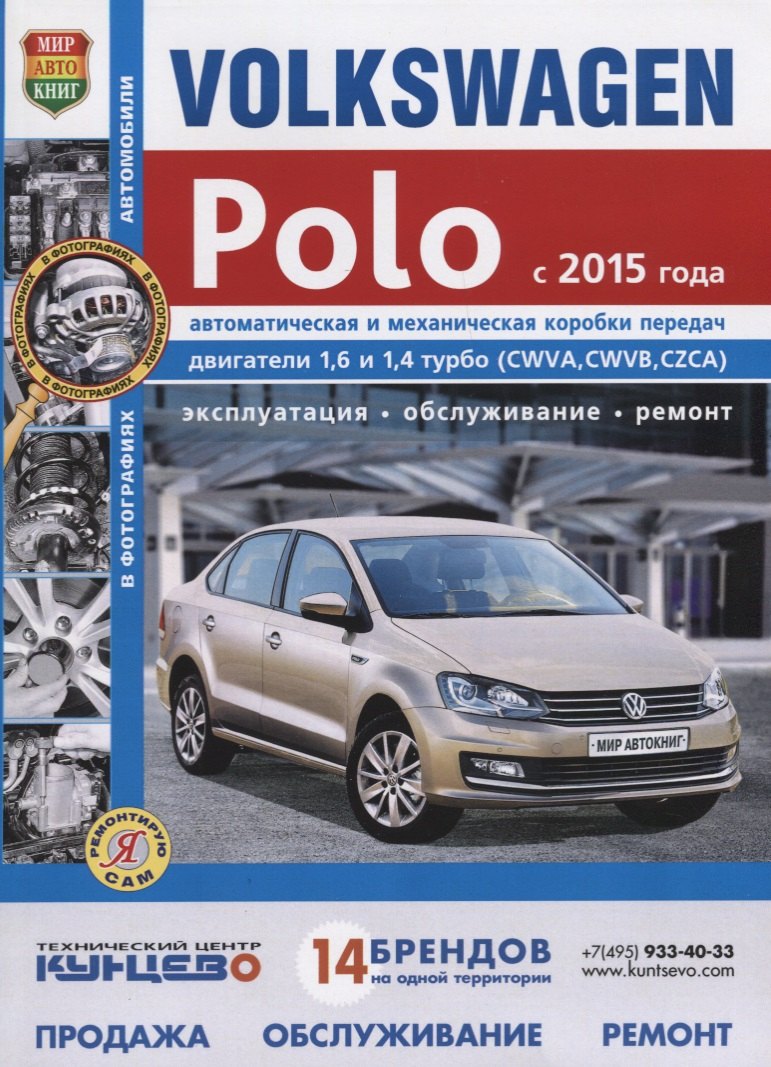 

VOLKSWAGEN POLO с 2015 г.в., руководство по ремонту, электросхемы, инструкция по эксплуатации, руководство по техническому обслуживанию