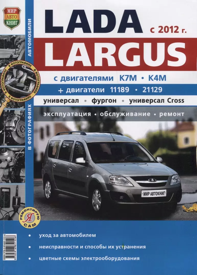  - ВАЗ Lada Largus с 2012 г ч/б фото Серия Я Ремонтирую Сам