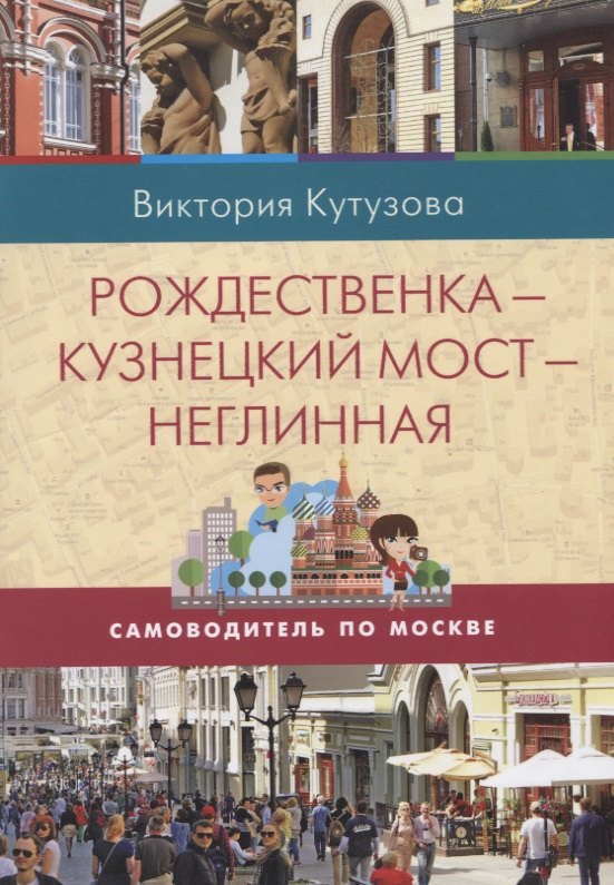 

Рождественка-Кузнецкий Мост-Неглинная