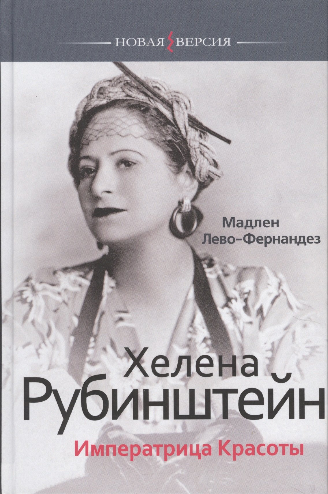 

Хелена Рубинштейн: Императрица Красоты