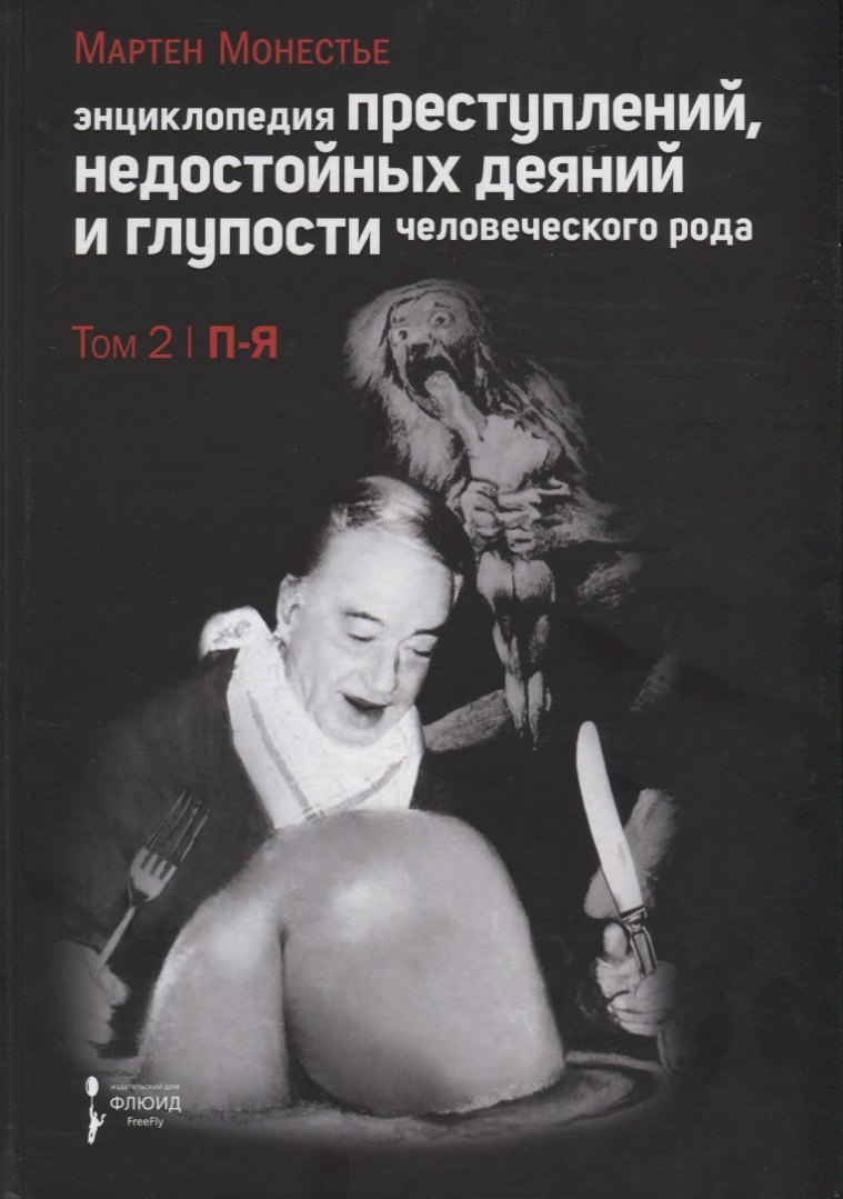 

Энциклопедия преступлений, недостойных деяний и глупости человеческого рода. В 2-х тт. Т. 2