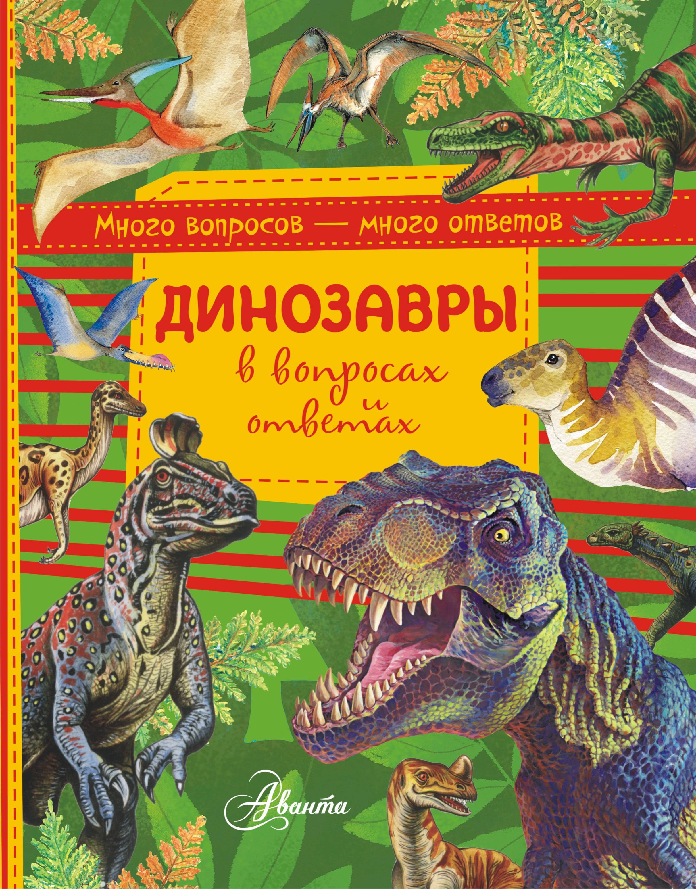 Вопросы динозавра. Книга динозавры. Энциклопедия. Динозавры. Книга про динозавров для детей. Книжка про динозавров для детей.
