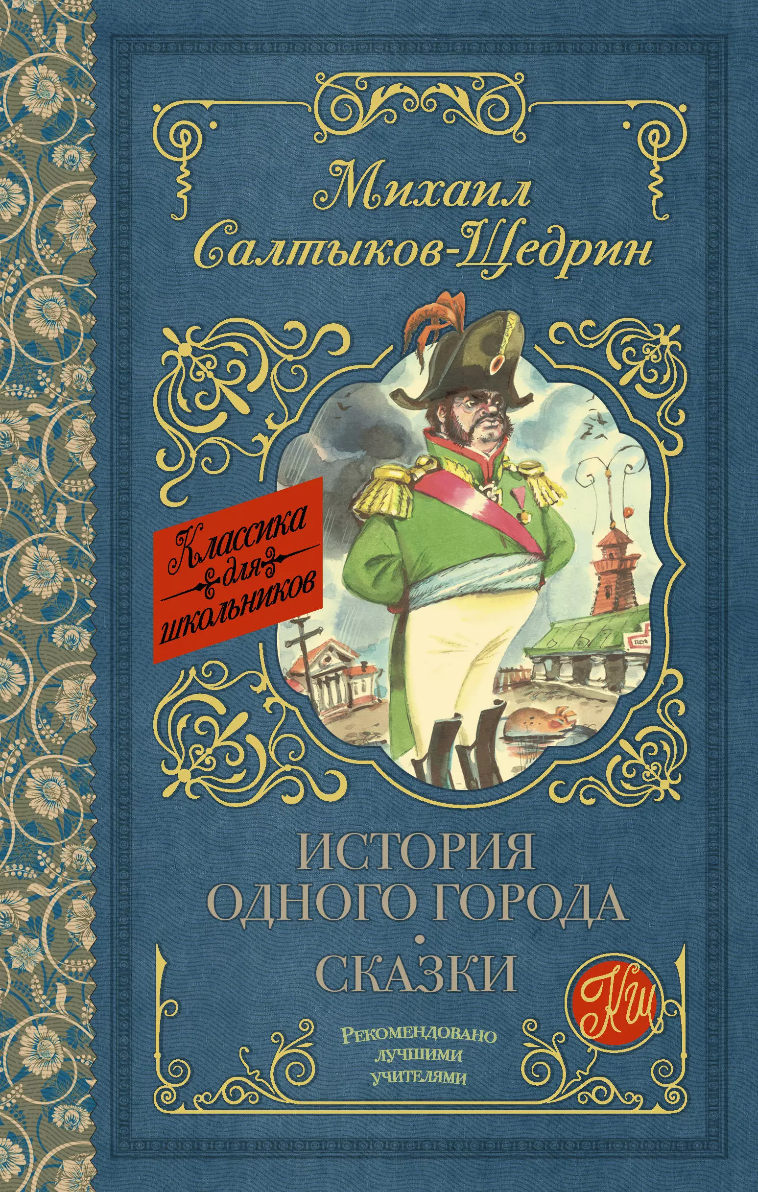 Произведения салтыкова щедрина сказки. М Е Салтыков Щедрин история одного города. Книги Салтыков Щедрина.