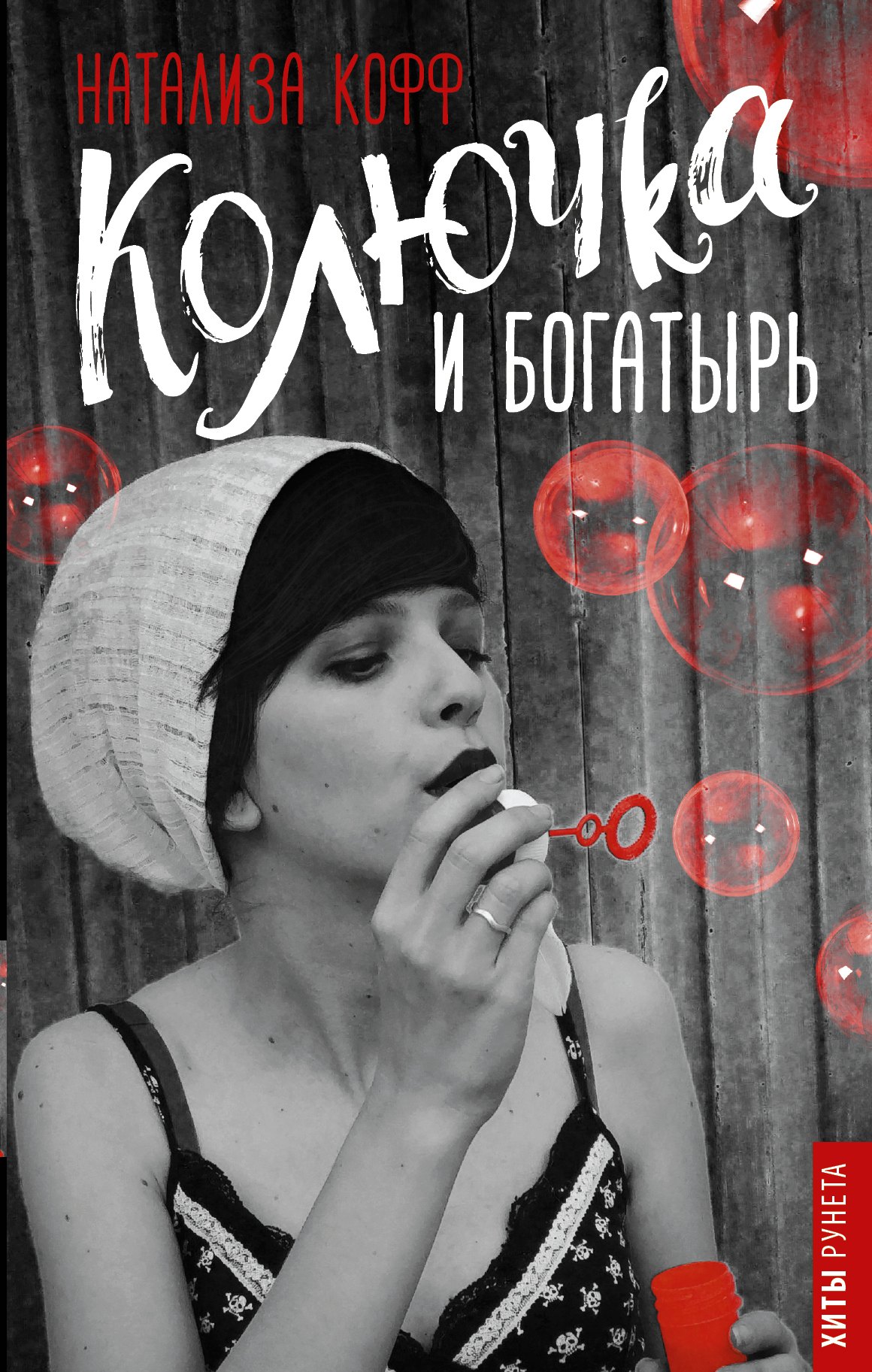 

Колючка и богатырь