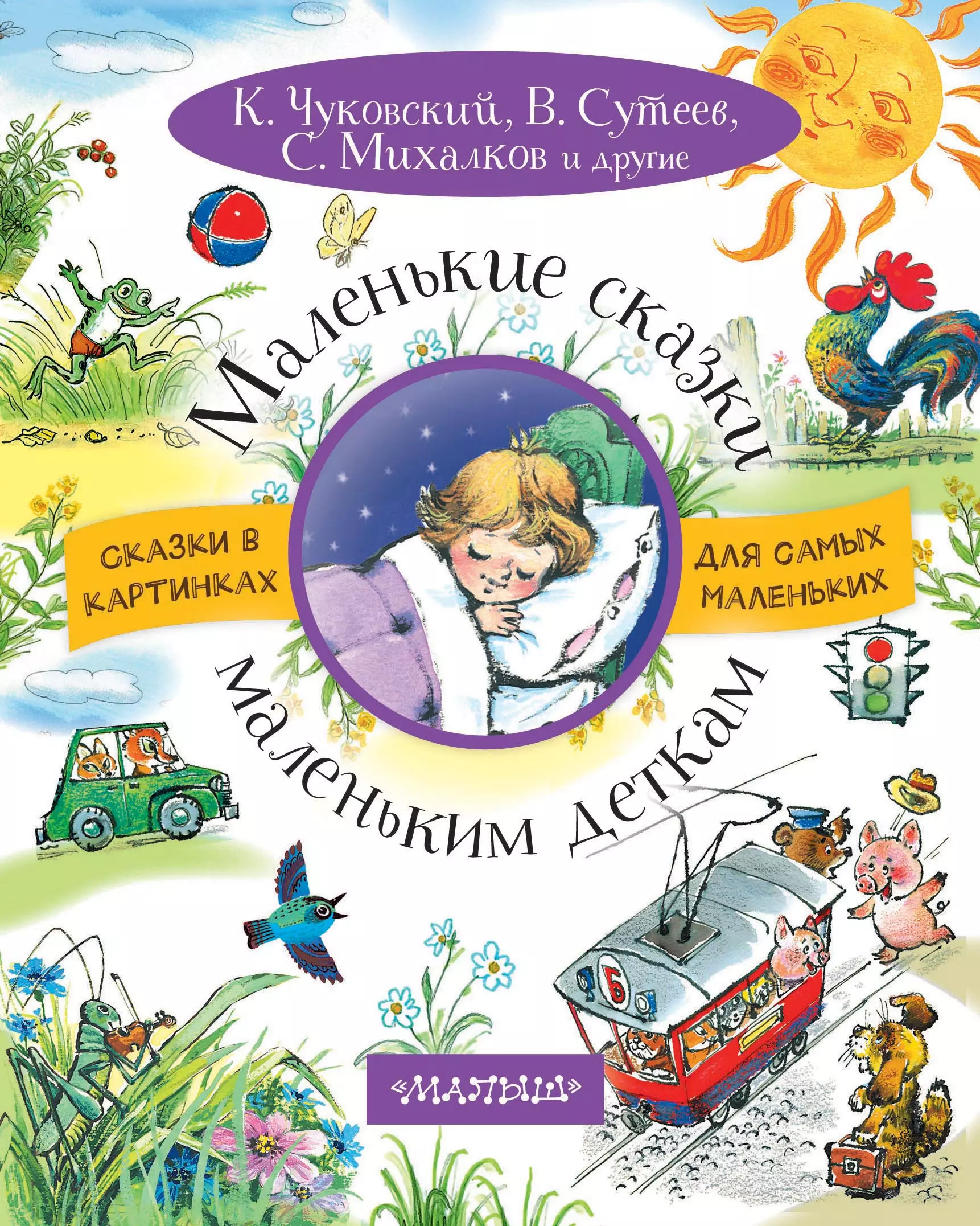 Маленькие сказки. Маленькие сказки маленьким деткам. Книга маленькие сказки маленьким деткам. Маленькие книжки со сказками.