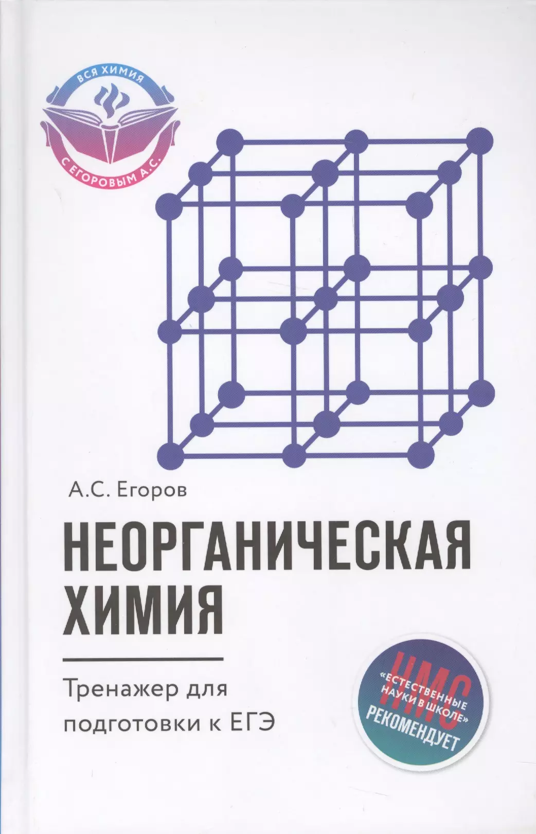 Егоров Александр Сергеевич - Неорганическая химия: тренажер для подготовки к ЕГЭ