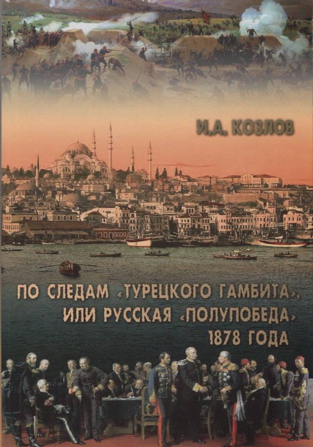 

По следам "Турецкого гамбита", или Русская "полупобеда" 1878 года