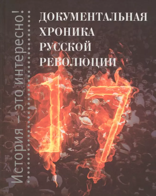 Зарубин Александр П. - Документальная хроника русской революции