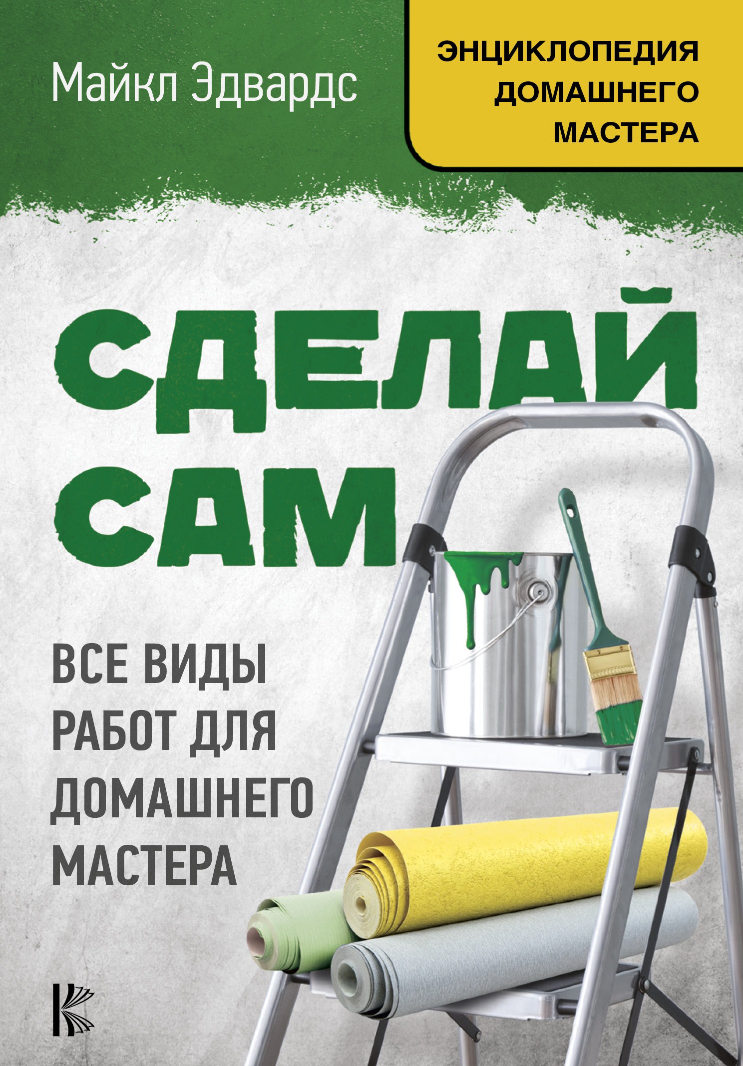

Сделай сам. Все виды работ для домашнего мастера