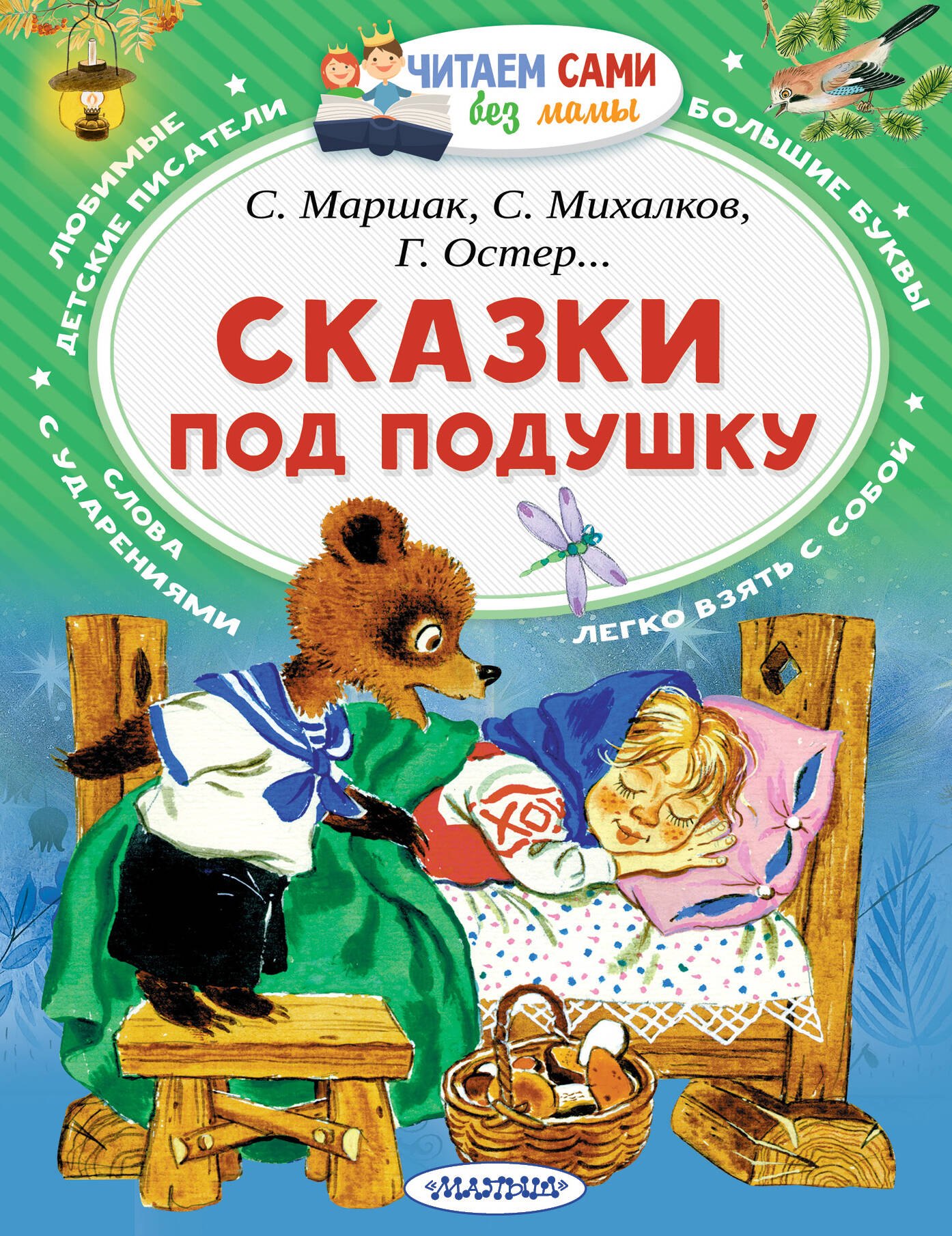 Бордюг Сергей Иванович, Трепенок Наталья Альфонсовна, Михалков Сергей Владимирович, Маршак Самуил Яковлевич, Остер Григорий Бенционович - Сказки под подушку