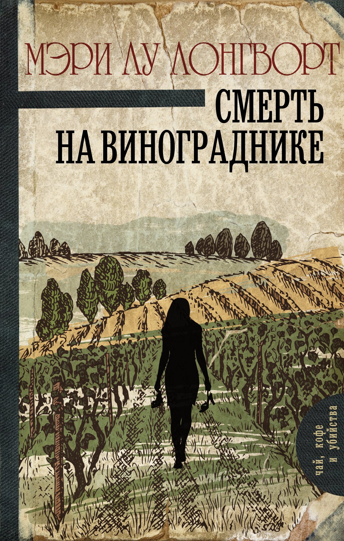 

Смерть на винограднике : роман