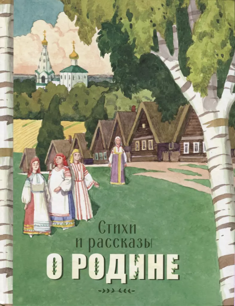 Пархаев Олег Константинович, Панченко Григорий, Остров Светозар Александрович, Морковкина Татьяна Андреевна, Терентьева Н. - Стихи и рассказы о Родине