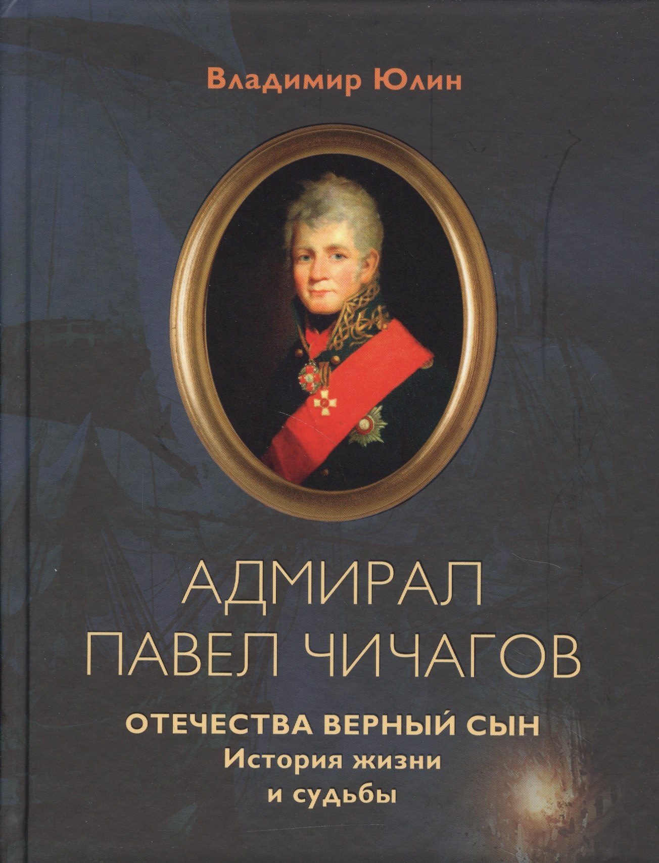 

Адмирал Павел Чичагов. Отечества верный сын: история жизни и судьбы