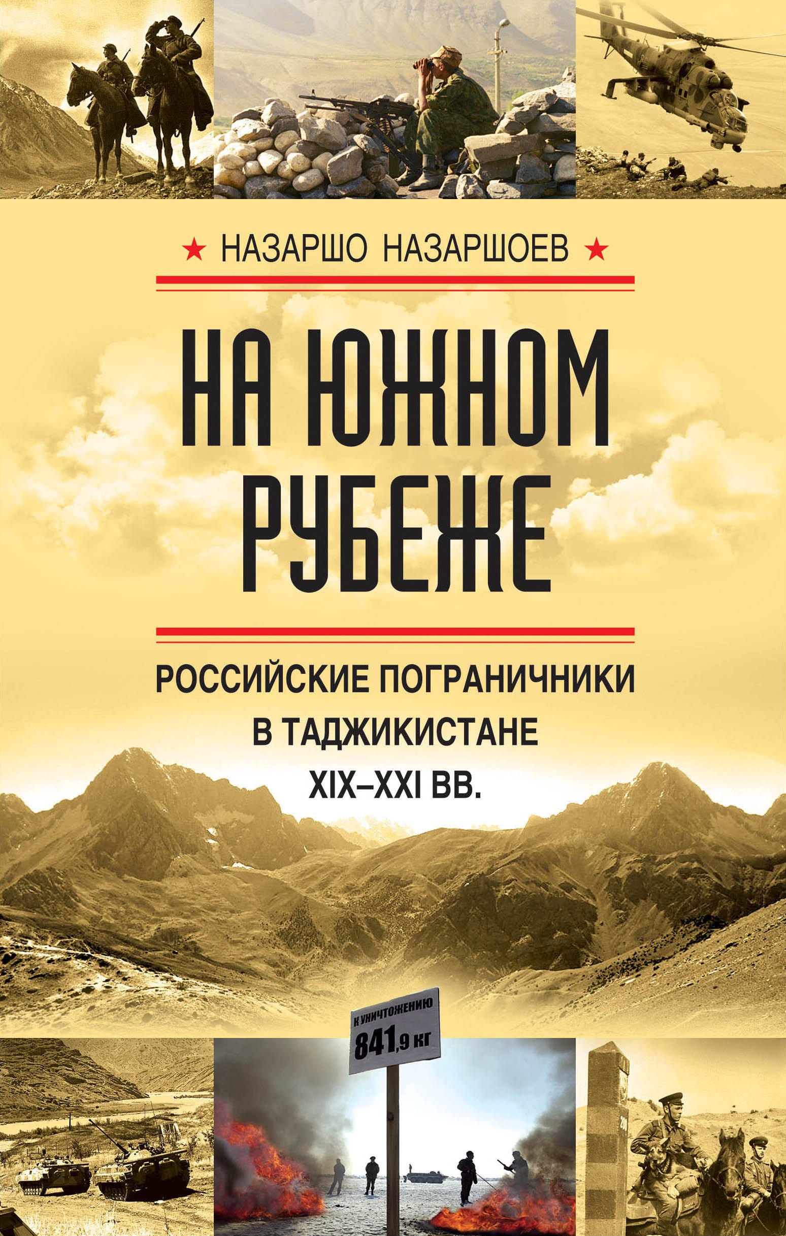 

На южном рубеже. Российские пограничники в Таджикистане XIX-XXI вв.