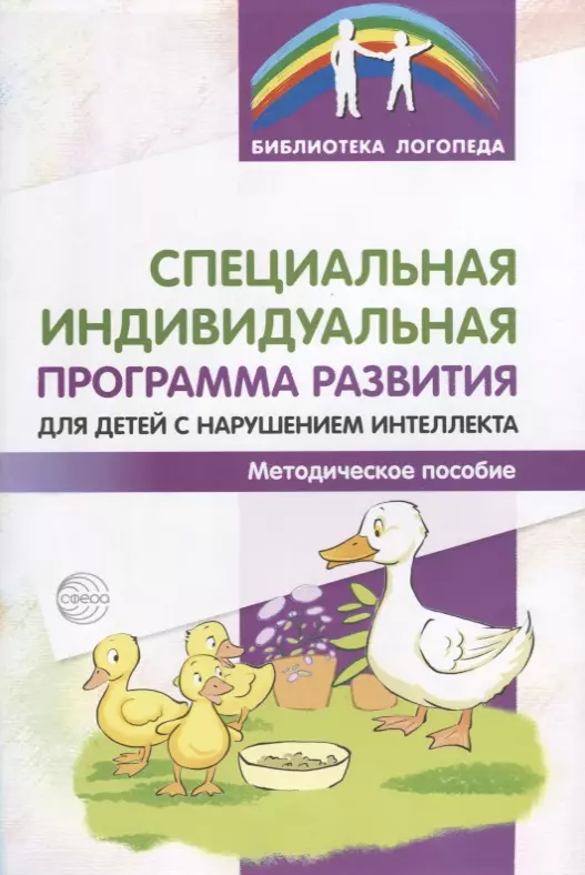 Басангова Булгана Мазановна, Мартыненко Светлана Михайловна, Баранова Тамара Федоровна, Шоркина Татьяна Дмитриевна - Специальная индивидуальная программа развития для детей с нарушением интеллекта