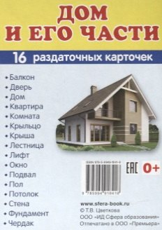 

Дем. картинки СУПЕР Дом и его части.16 раздаточных карточек с текстом (63х87 мм)