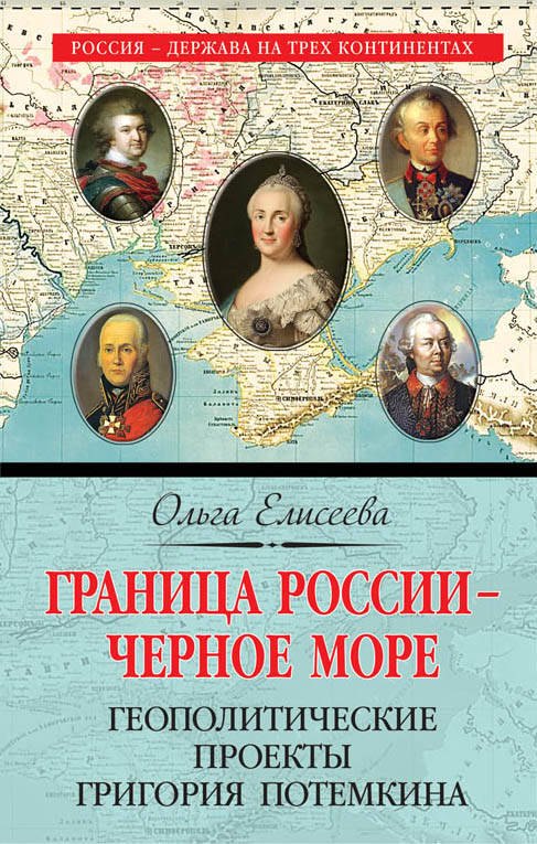 

Граница России - Черное море. Геополитические проекты Григория Потемкина