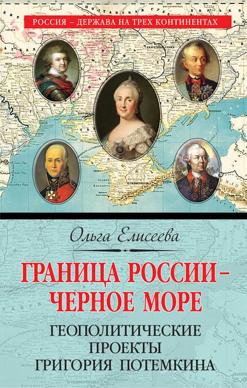 Елисеева Ольга Игоревна - Граница России - Черное море. Геополитические проекты Григория Потемкина