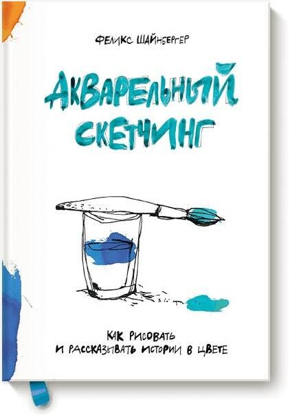 

Акварельный скетчинг. Как рисовать и рассказывать истории в цвете