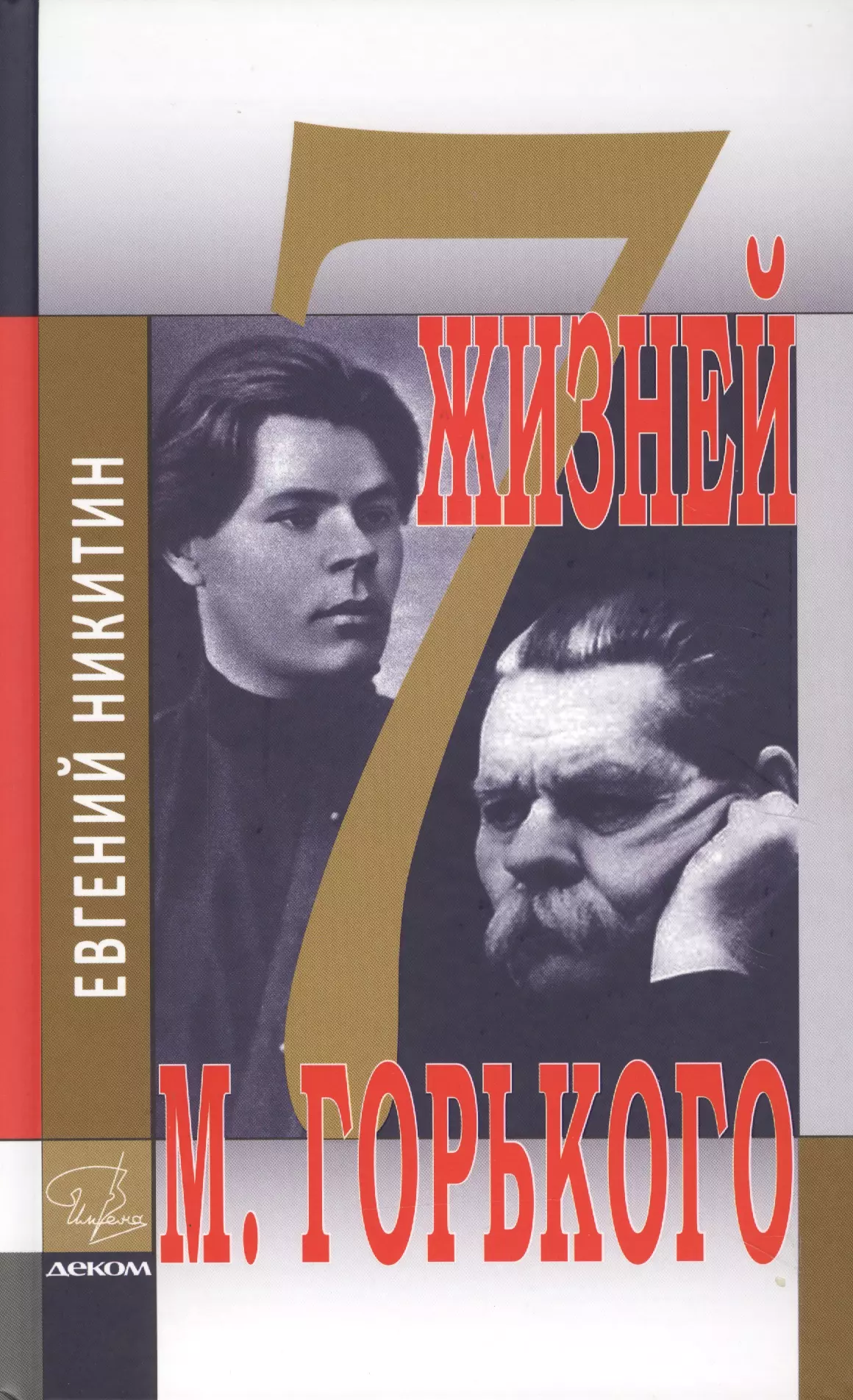 Горький книги. Семь жизней Максима Горького Никитин. Книга Никитин е. семь жизней Максима Горького. Книги о Максиме горьком.