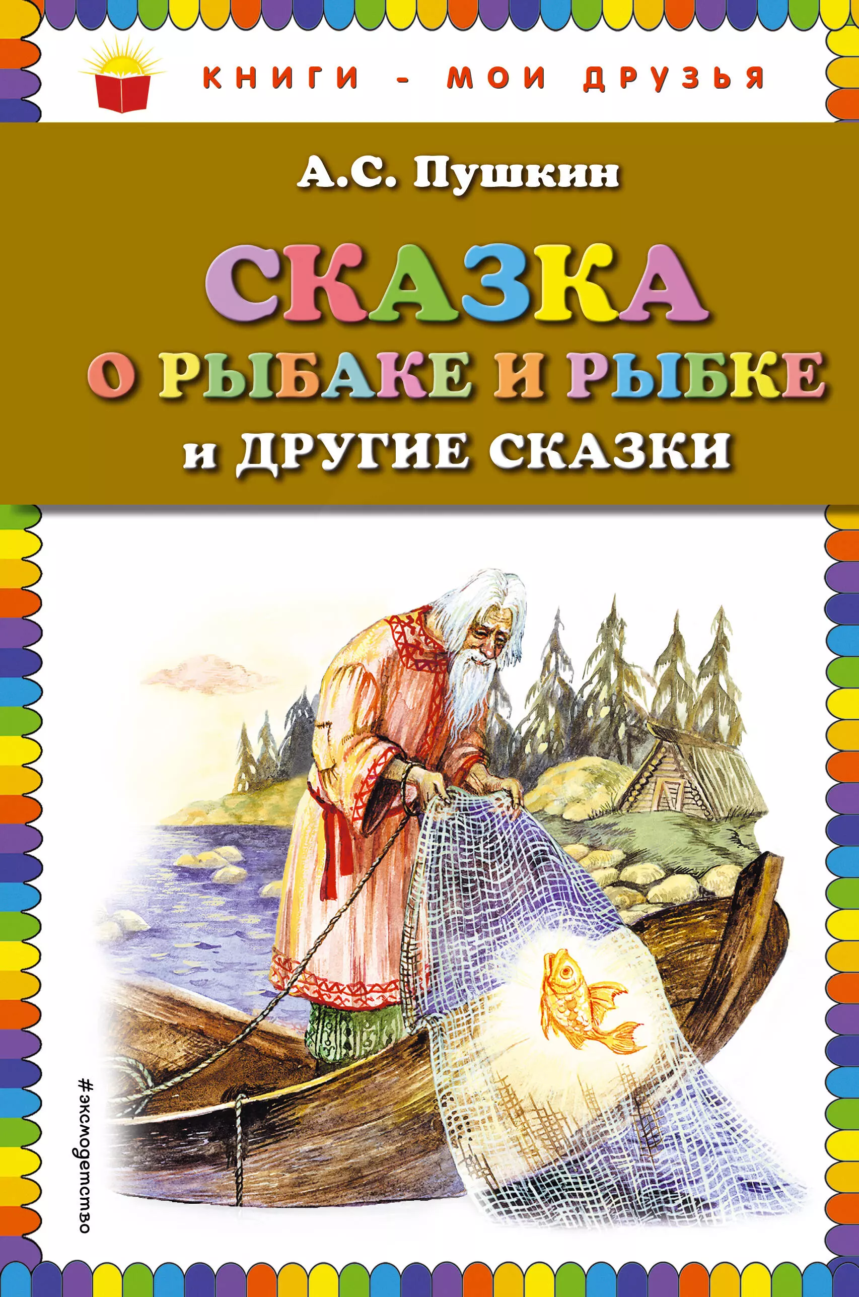 Книга о рыбаке и рыбке. Сказка Пушкина о рыбаке и рыбке. Сказка о рыбаке и рыбке и другие сказки Александр Пушкин книга. Пушкин а.с. 