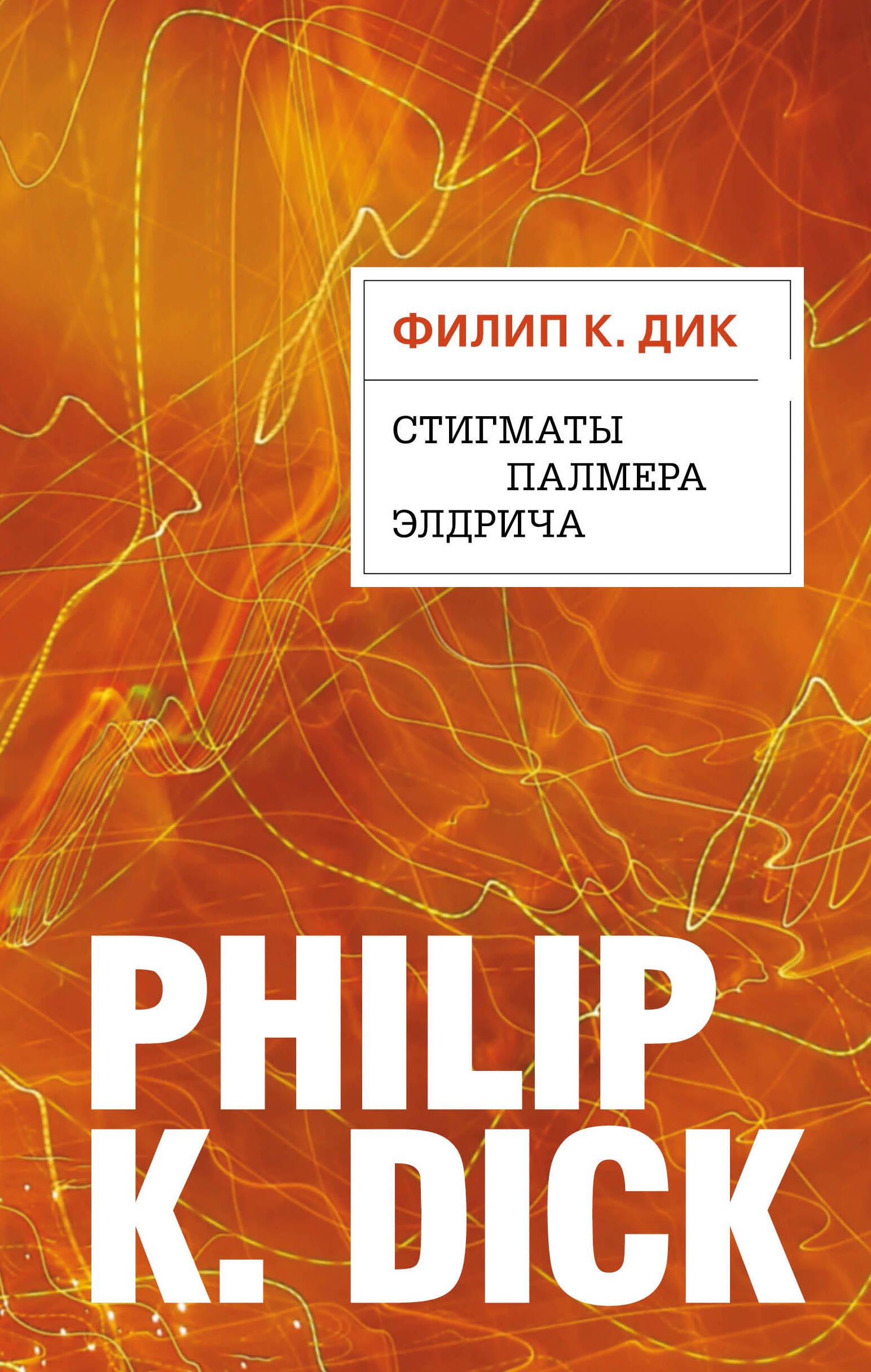 

Стигматы Палмера Элдрича