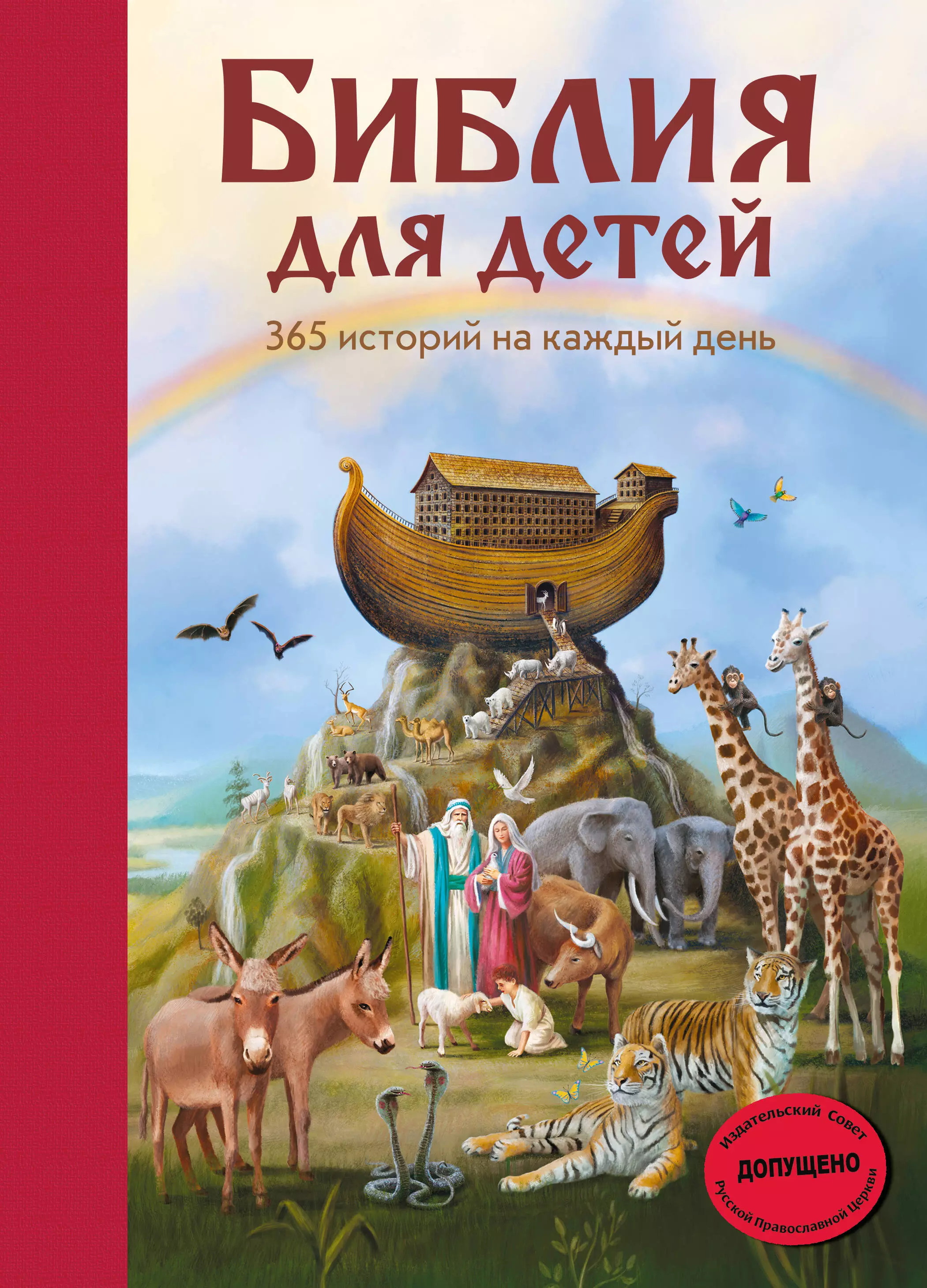 Глазер-Ноде Людвиг, Полстер Мартин - Библия для детей. 365 историй на каждый день