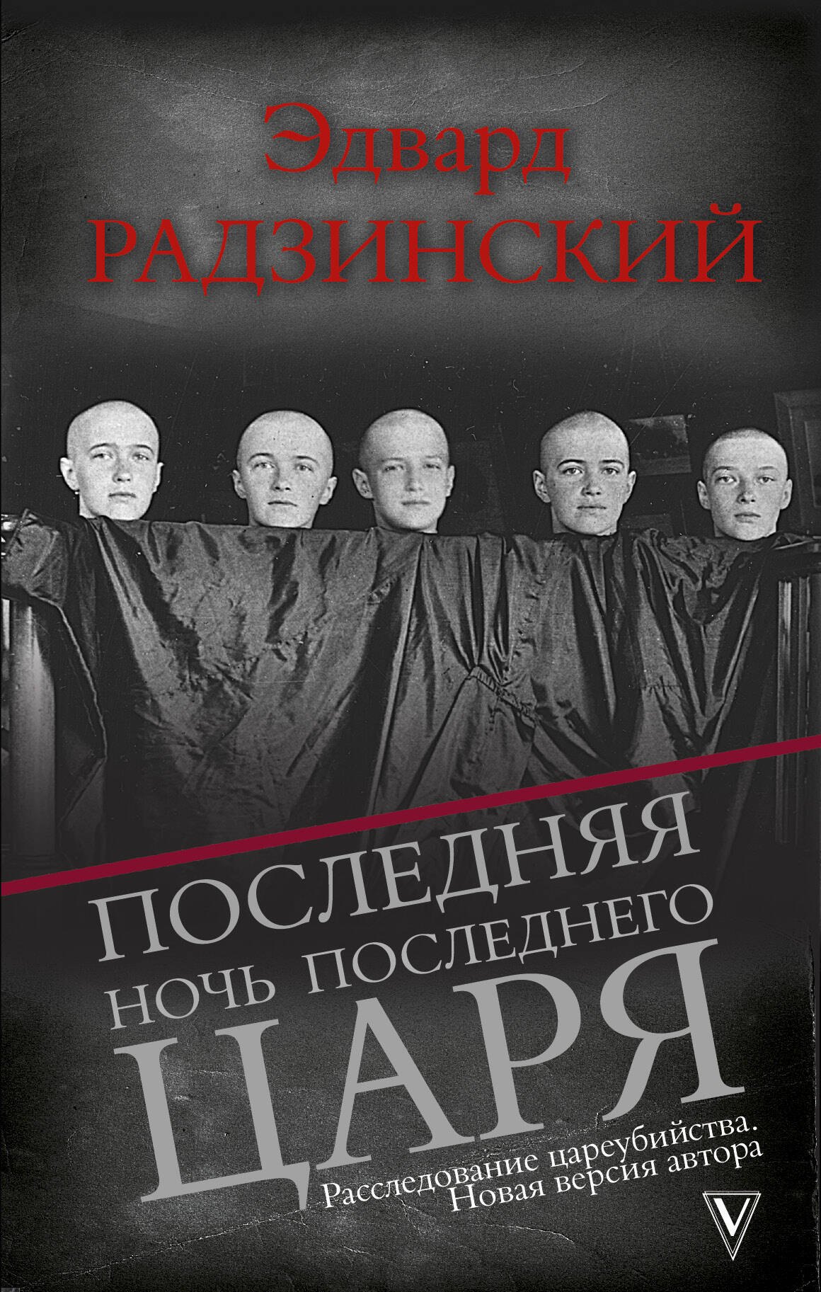 

Последняя ночь последнего царя