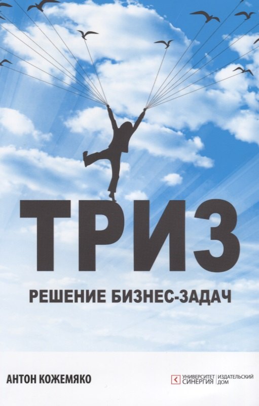 

ТРИЗ решение бизнес-задач (м) Кожемяко
