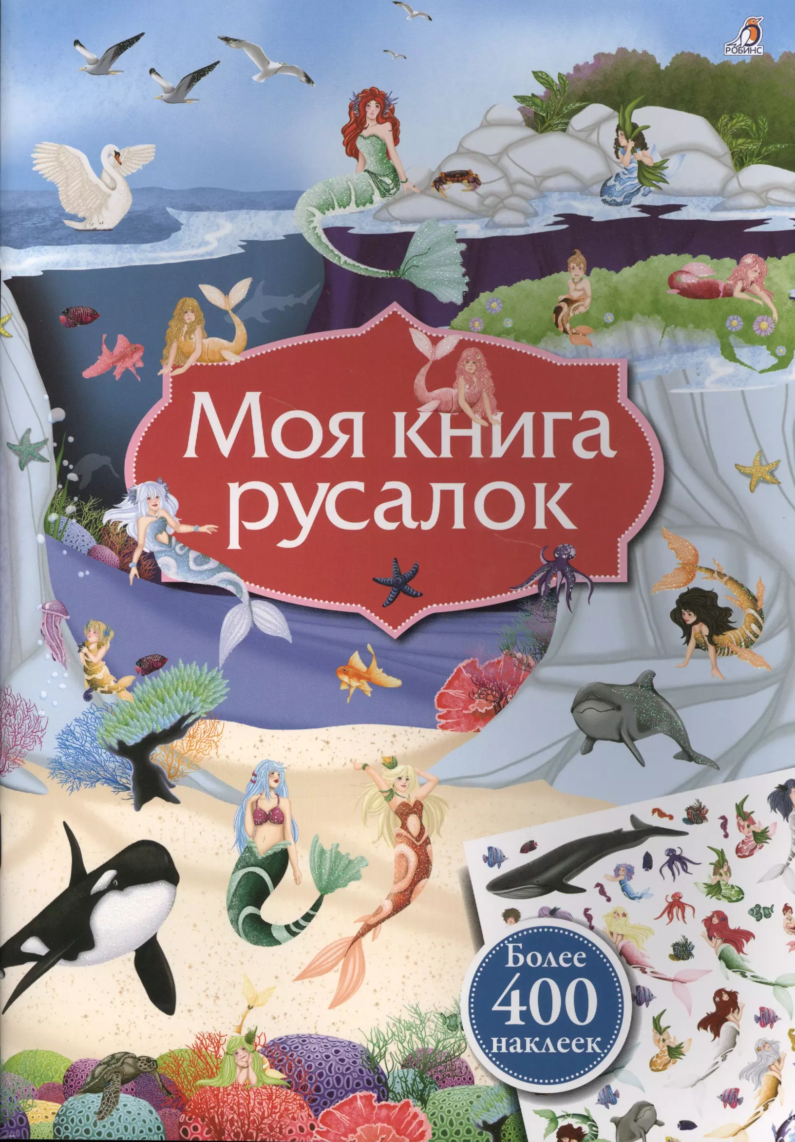 Книга с наклейками. Книжка с наклейками. Моя книга русалок. Книжка с наклейками "Русалочка".