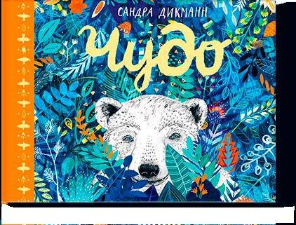

Чудо (Дикманн)