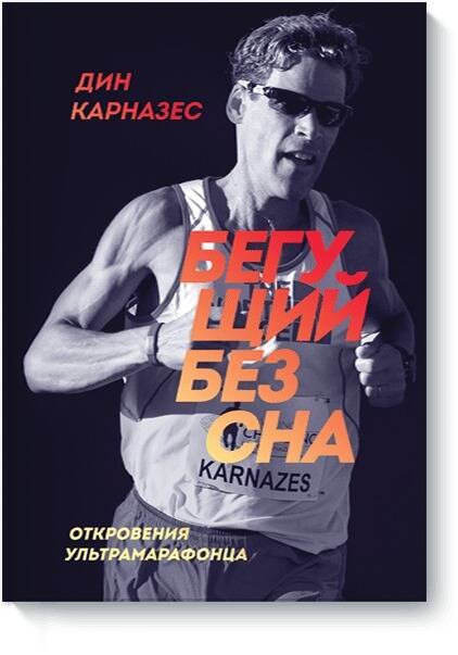 

Бегущий без сна. Откровения ультрамарафонца