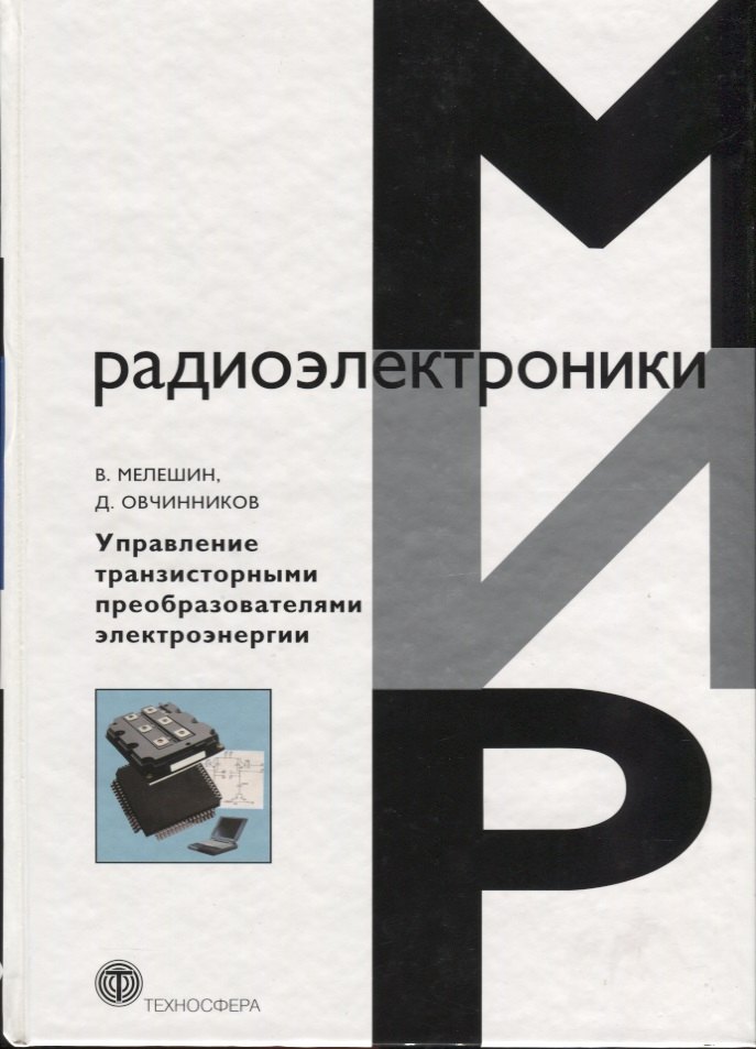 

Управление транзисторными преобразователями электроэнергии