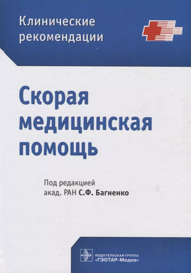 Багненко Сергей Федорович - Скорая медицинская помощь