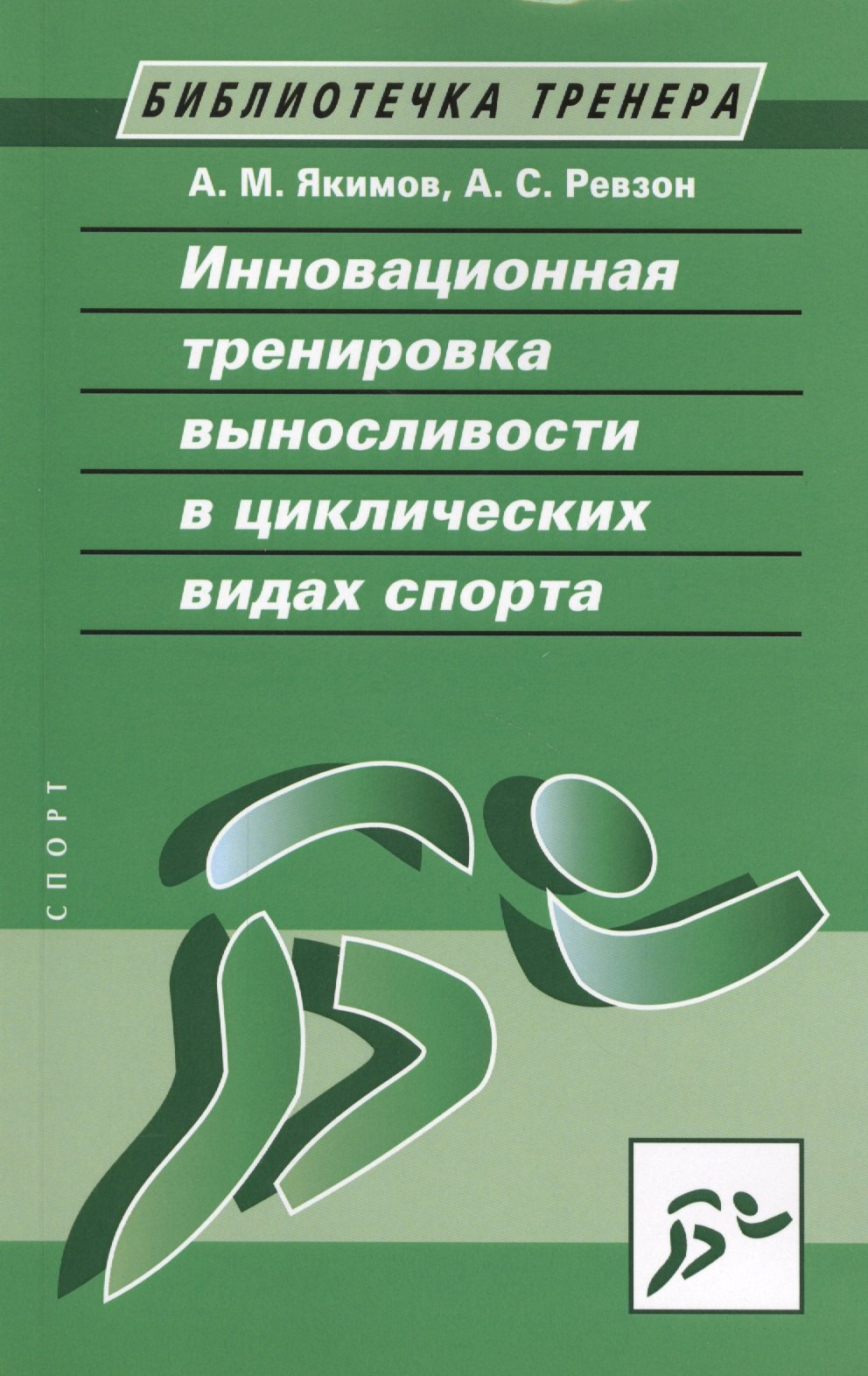 

Инновационная тренировка выносливости в циклических видах спорта