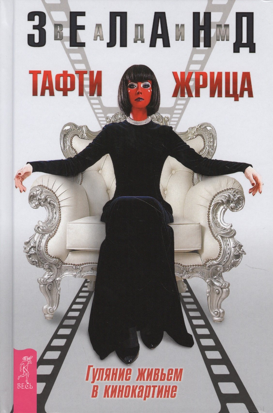 

Тафти жрица. Гуляние живьем в кинокартине