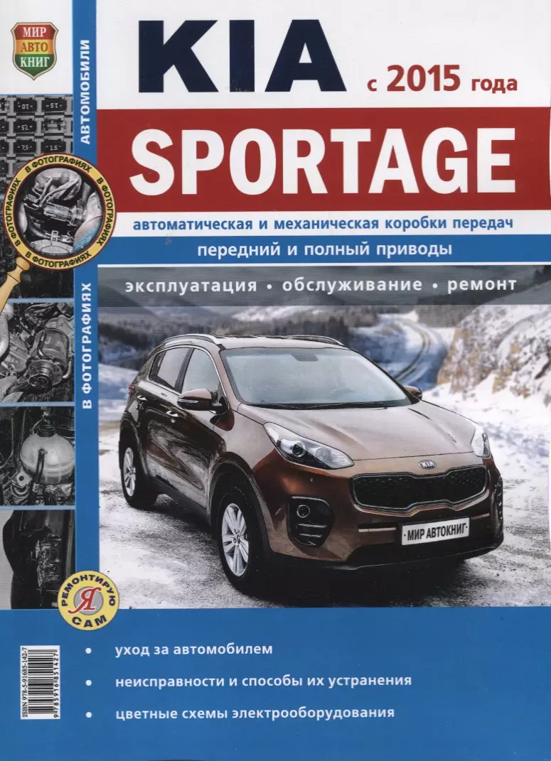 Семенов И. - Kia Sportage (с 2015 г.) Автоматическая и механическая коробки передач…(мЯРемСам)