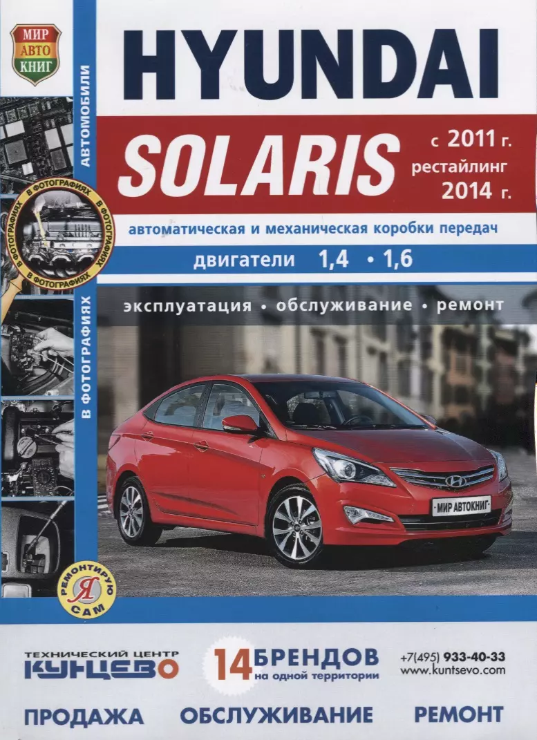  - Hyundai Solaris ч/б фото c 2011 г рестайлинг с 2014 г .Серия Я ремонтирую Сам