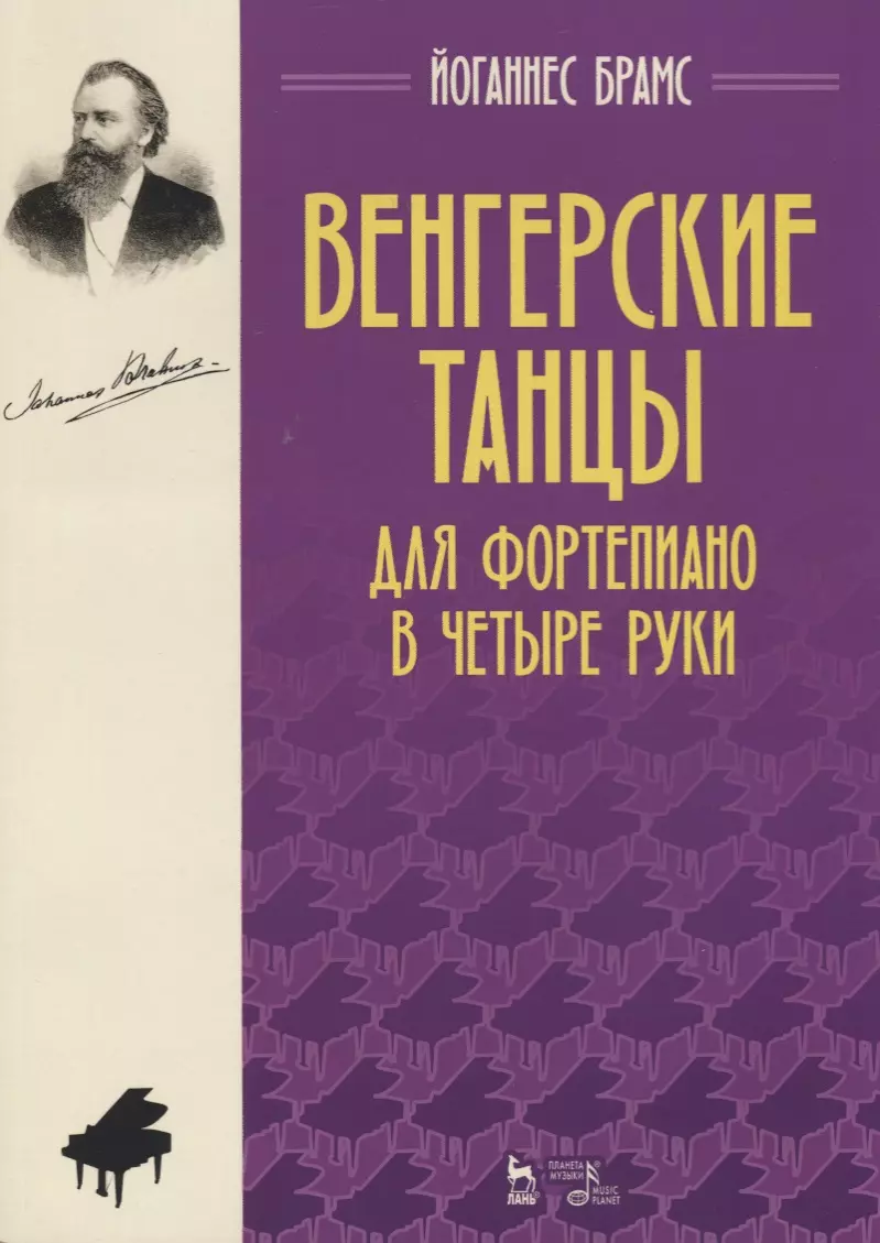 Брамс Йоганнес - Венгерские танцы. Для фортепиано в четыре руки. Ноты