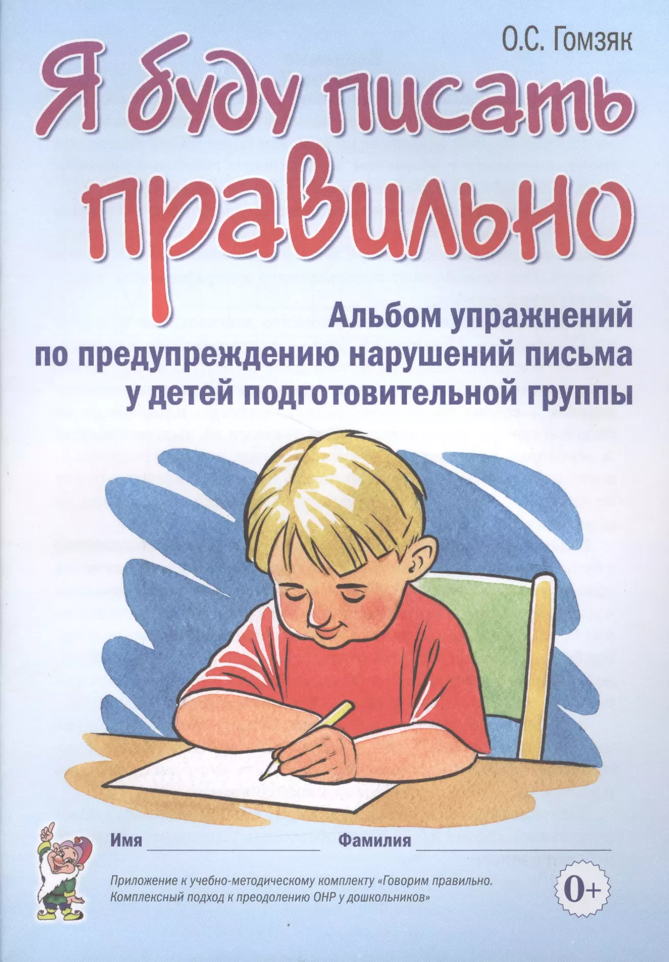 Гомзяк Оксана Степановна - Я буду писать правильно Альбом упр. по предупр. наруш. письма у дет. подгот. гр. (м) Гомзяк