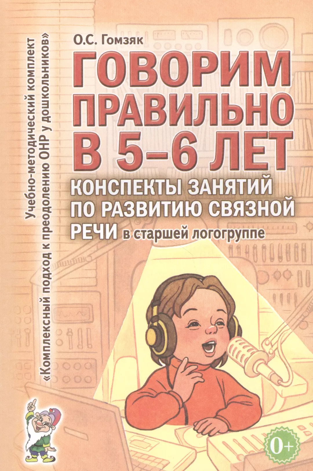 Гомзяк Оксана Степановна - Говорим правильно в 5-6 лет. Конспекты занятий по развитию связной речи в старшей логогруппе