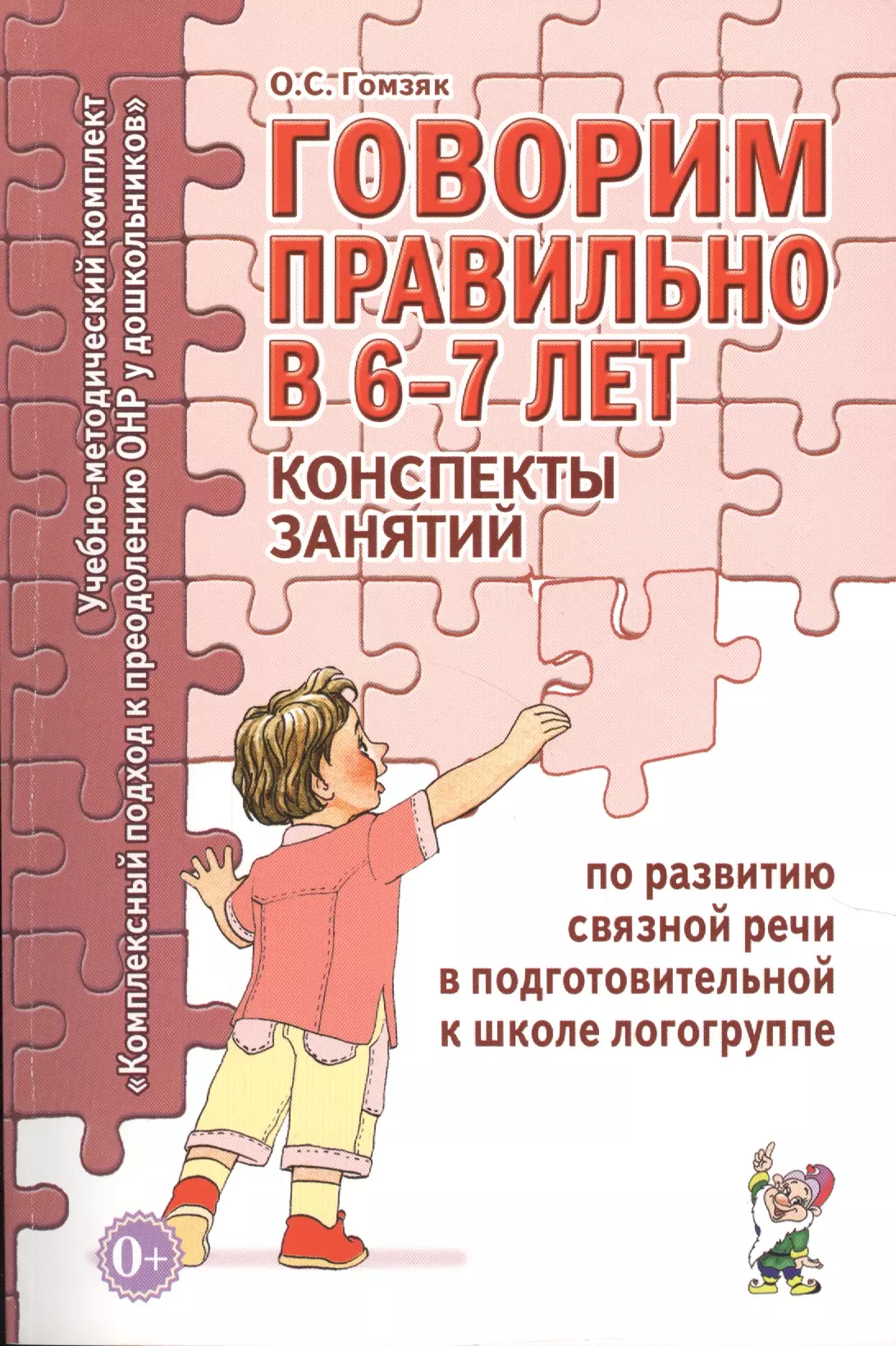 Гомзяк Оксана Степановна - Говорим правильно (6-7 л.) Консп. зан. по разв. связ. речи в подгот… (мУМК КПкПОНРуДошк) Гомзяк