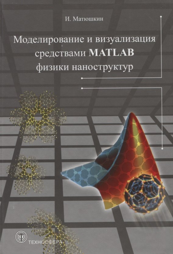 

Моделирование и визуализация средствами MATLAB физики наноструктур