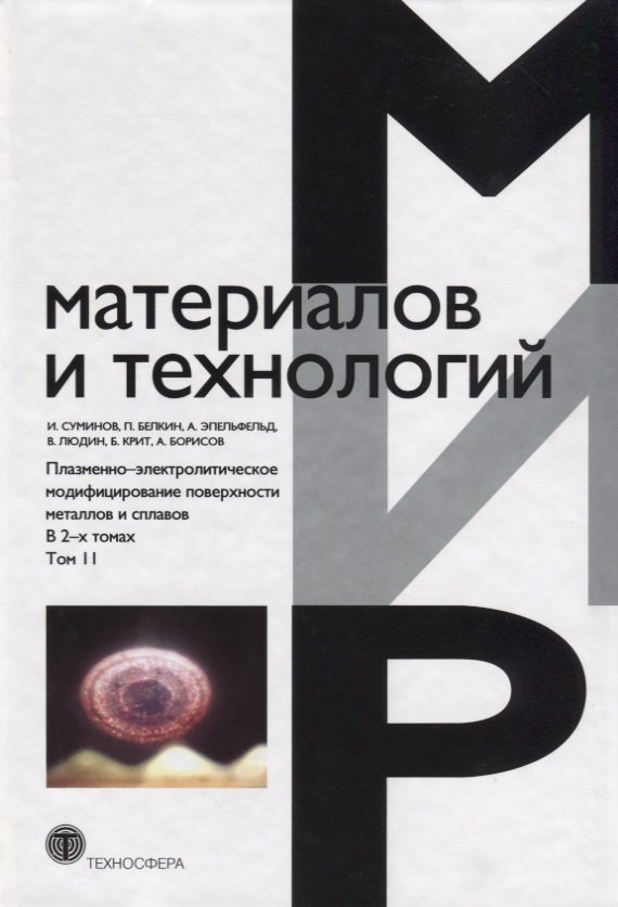 

Плазменно-электролитическое модифицирование поверхности металлов и сплавов. В 2-х томах.Том II