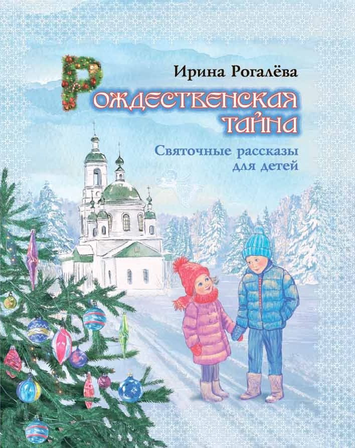

Рождественская тайна. Святочные рассказы для детей
